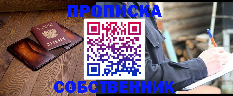 прописка от собственника в Стрежевом
